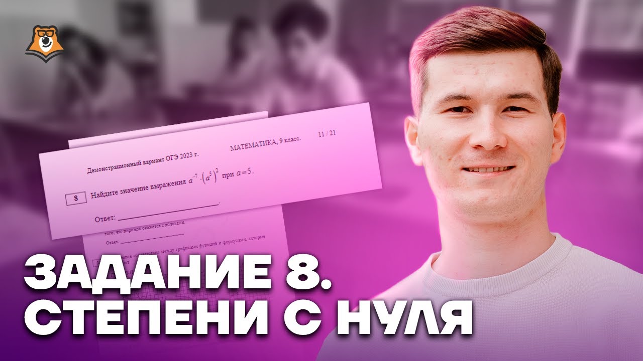 Задание 8: степени с нуля с разбором | ОГЭ по математике | Умскул
