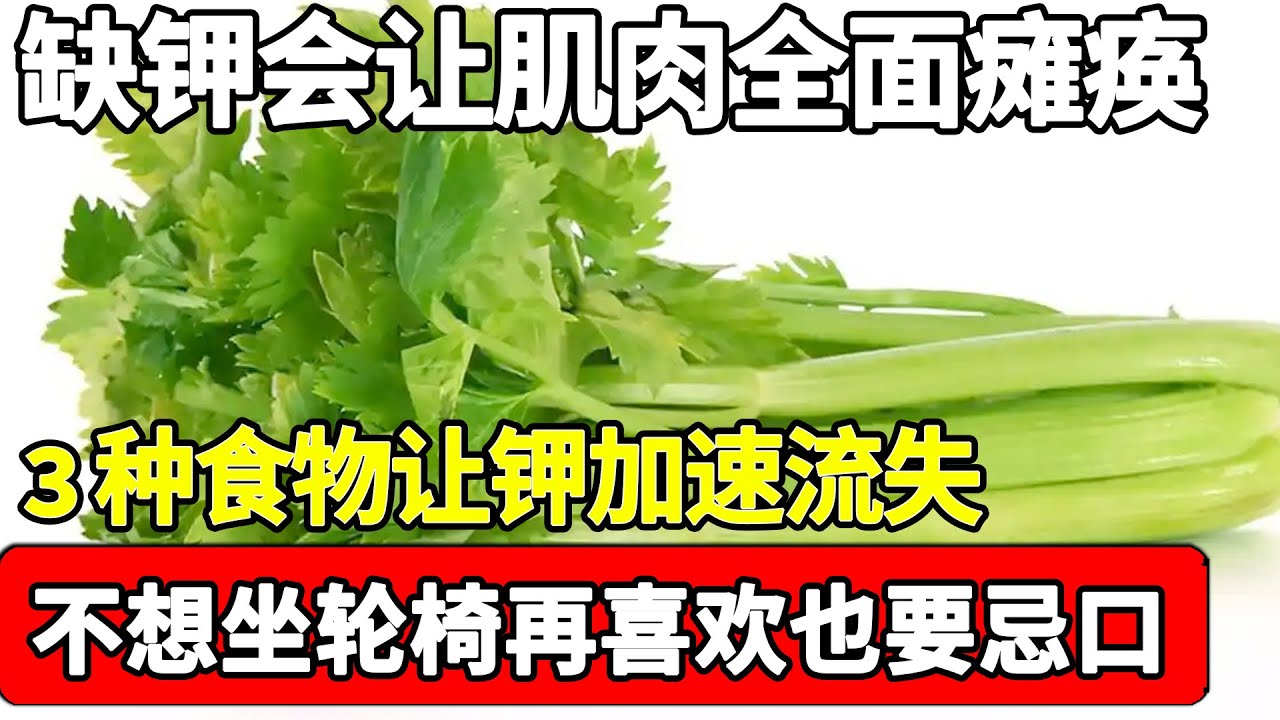 缺钾会让你的肌肉全面瘫痪！老年人不想缺钾，千万别碰3种食物，不然肌肉全面瘫痪你后悔都来不及！【家庭大医生】