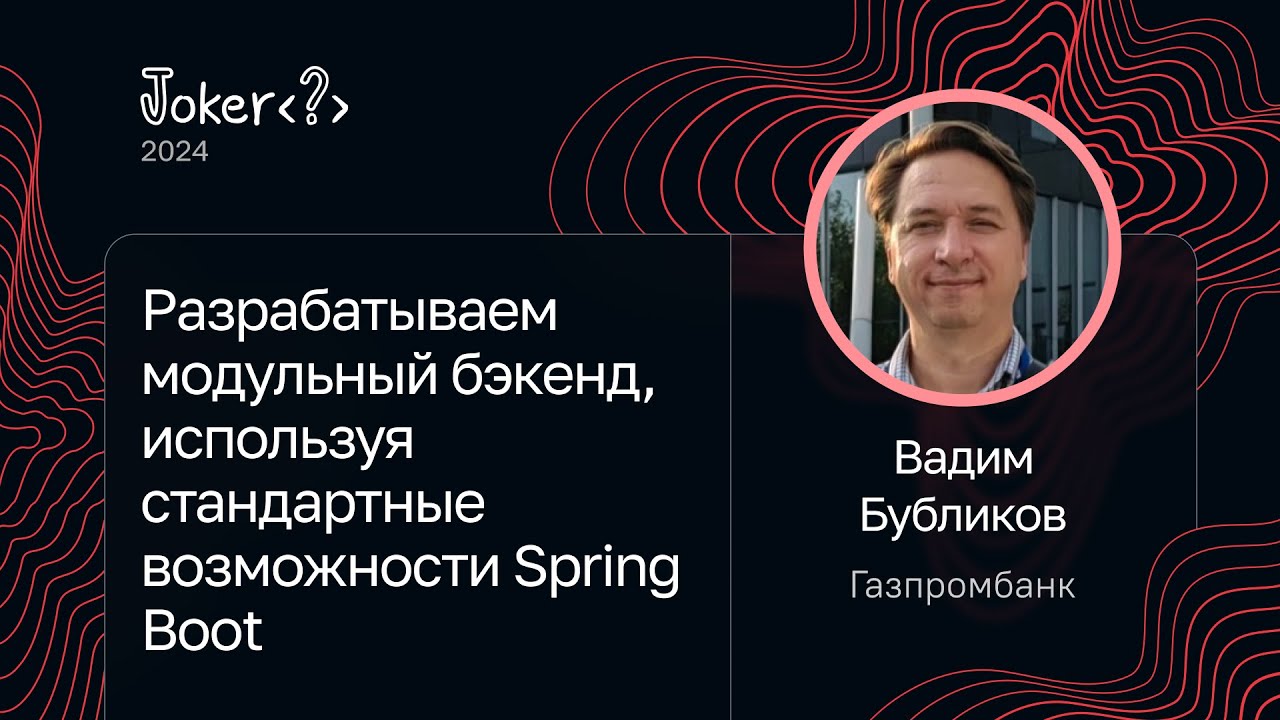 Вадим Бубликов &mdash; Разрабатываем модульный бэкенд, используя стандартные возможности Spring Boot
