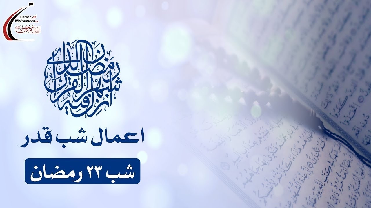 🔴LIVE | Aa'maal e Shab e Qadr 23rd Ramdan | 1447 | 12 Mar'26