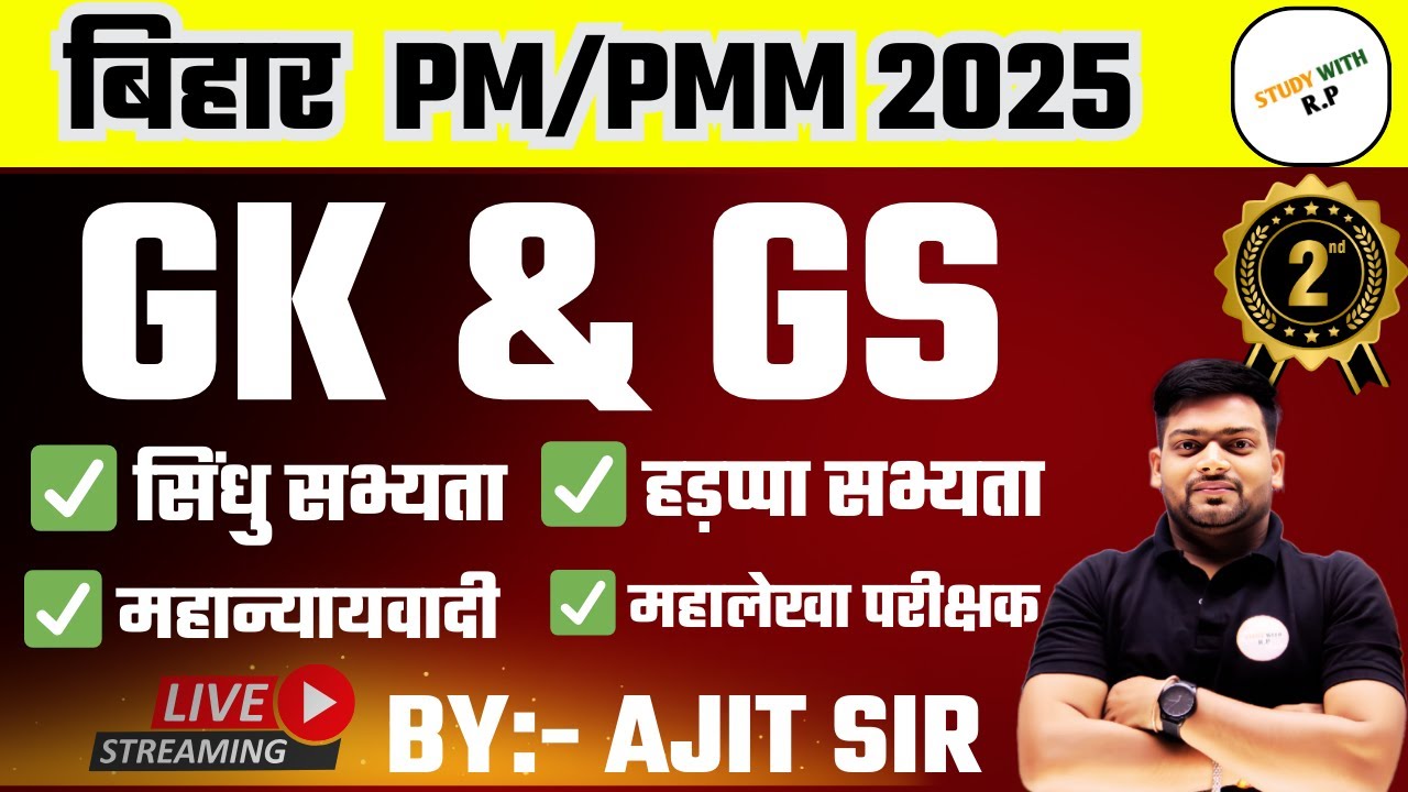 Bihar Paramedical 2025 || PM PMM SPECIAL GK/GS (TOPIC WISE) PRACTICE SET 01 TOP VVI MCQ ||