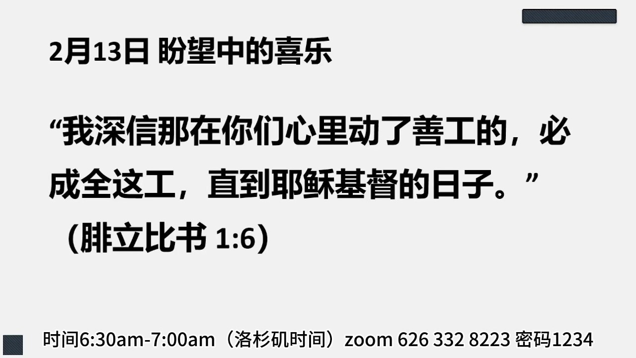 2月13日早灵修 盼望中的喜樂 #靈修 #腓立比书