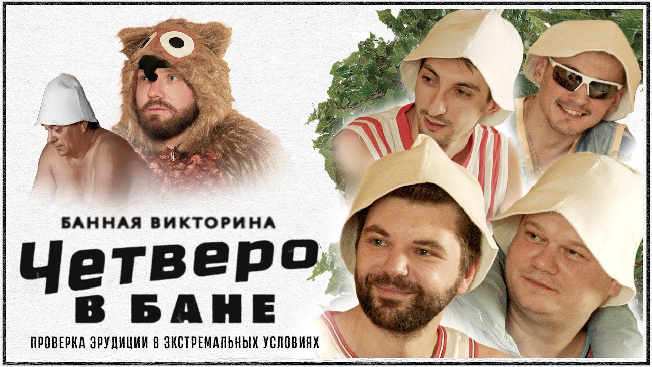 Банная викторина &laquo;Тяжёлый пар&raquo;. Минские. Выпуск 11
