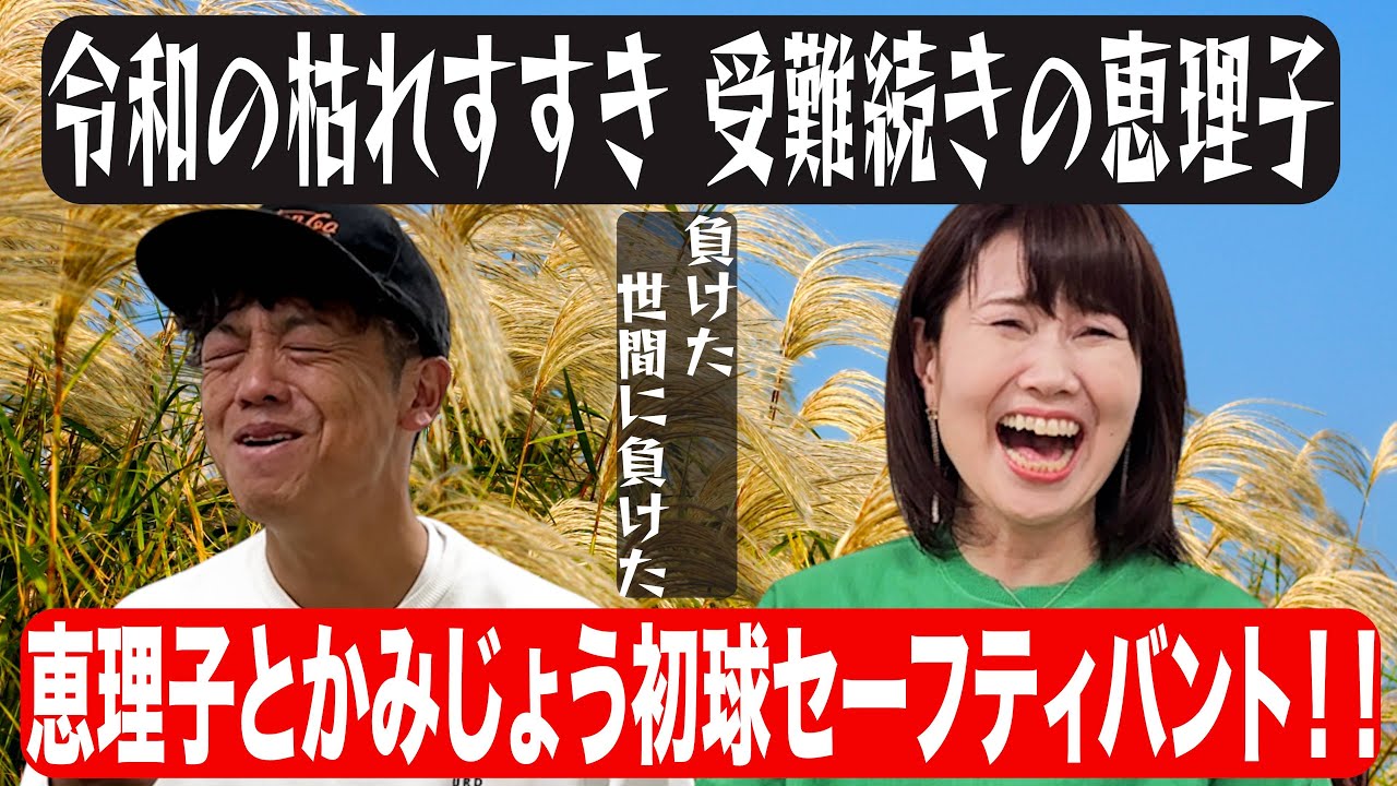 #7 恵理子とかみじょう初球セーフティバント!!令和の枯れすすき受難続きの恵理子