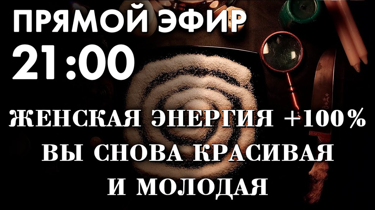 🔥МОЛОДОСТЬ, КРАСОТА, УВЕРЕННОСТЬ В СЕБЕ! +100% ЖЕНСКОЙ ЭНЕРГИИ! ОНЛАЙН РИТУАЛ. Прямой эфир в 21:00