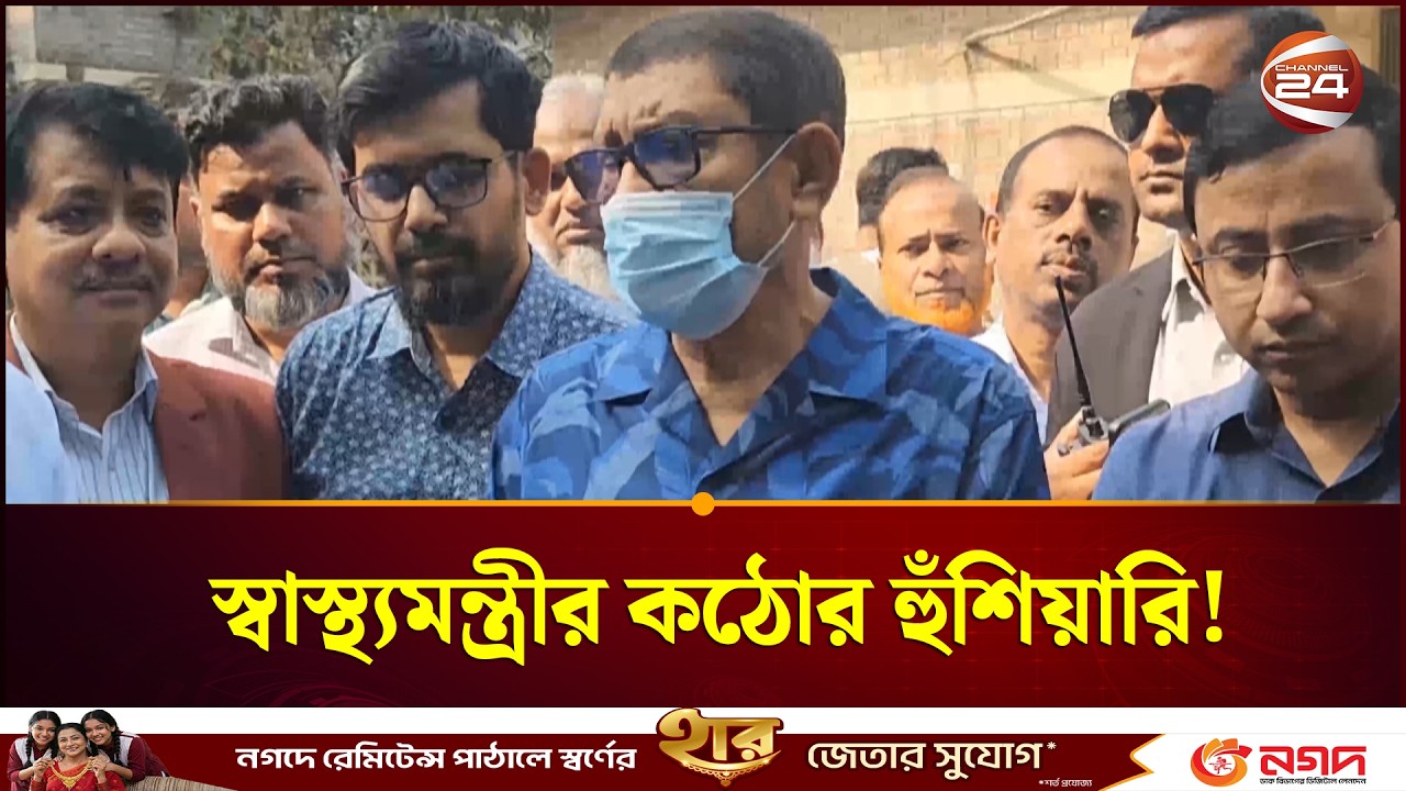 যারা নির্ধারিত সময়ে দায়িত্ব পালন করবে না তাদের জবাবদিহি করতে হবে:স্বাস্থ্যমন্ত্রী | Health Minister