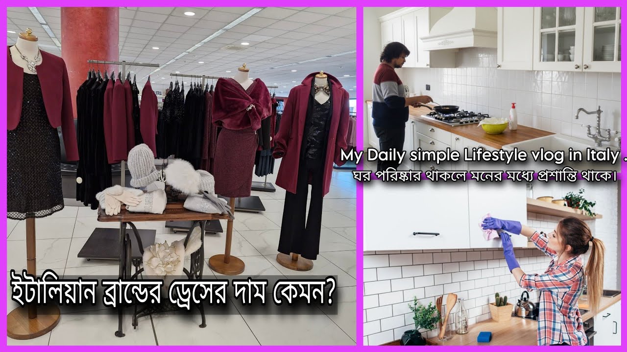 My Daily vlog.ঘর পরিষ্কার থাকলে মনের মধ্যে প্রশান্তি থাকে।ইটালিয়ান ব্রান্ডের ড্রেসের দাম কেমন?