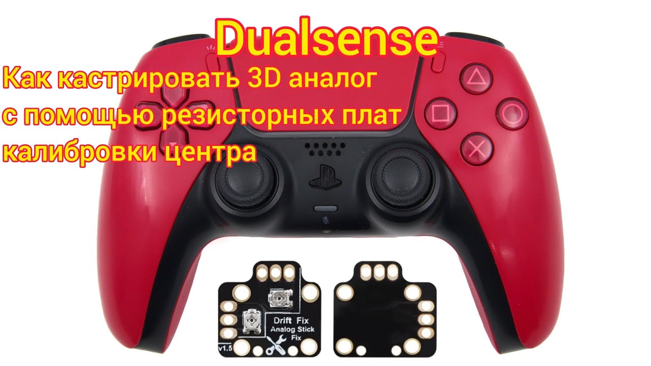 Dualsense-ремонт 