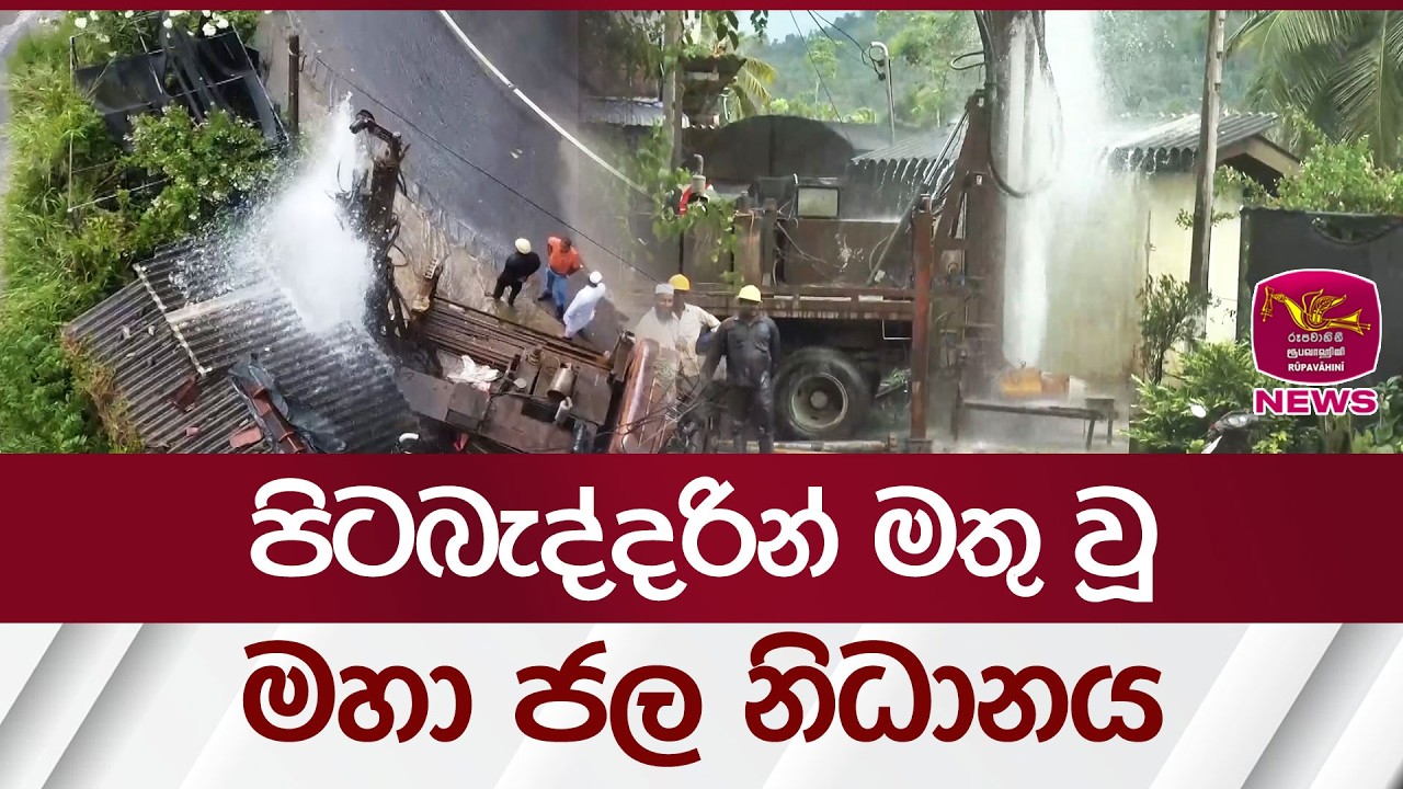 පිටබැද්දරින් මතු වූ මහා ජල නිධානය | Rupavahini News