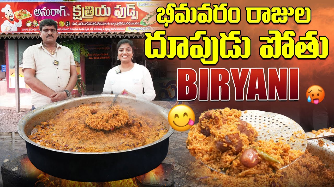 భీమవరం రాజుల దూపుడుపోతు BIRYANI: Bhimavaram Famous Doopudu Pothu Biryani | Anuraag Kshatriya Foods