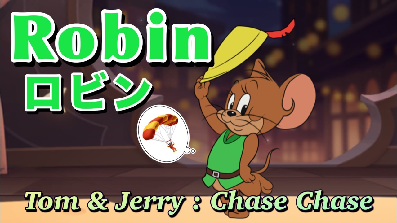 ロビンジェリー🐭【トムとジェリー チェイスチェイス】S21