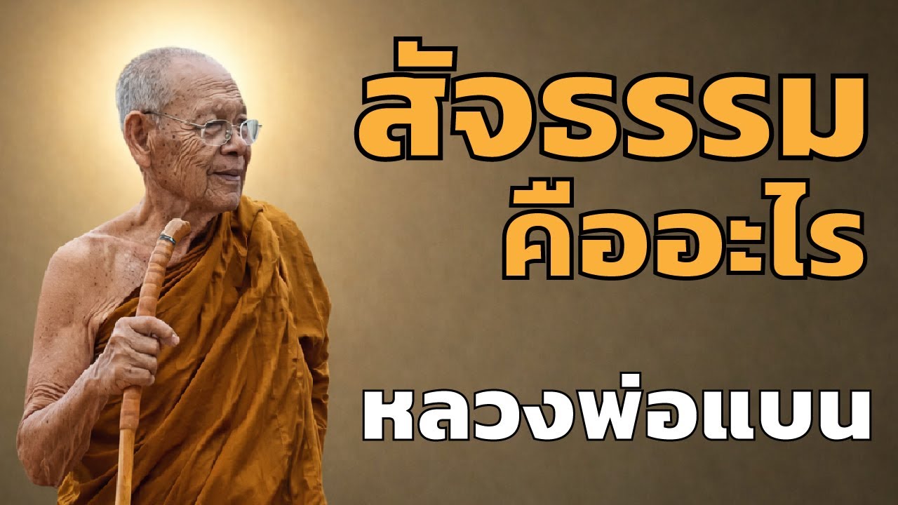 หลวงปู่แบน - สัจธรรมคืออะไร