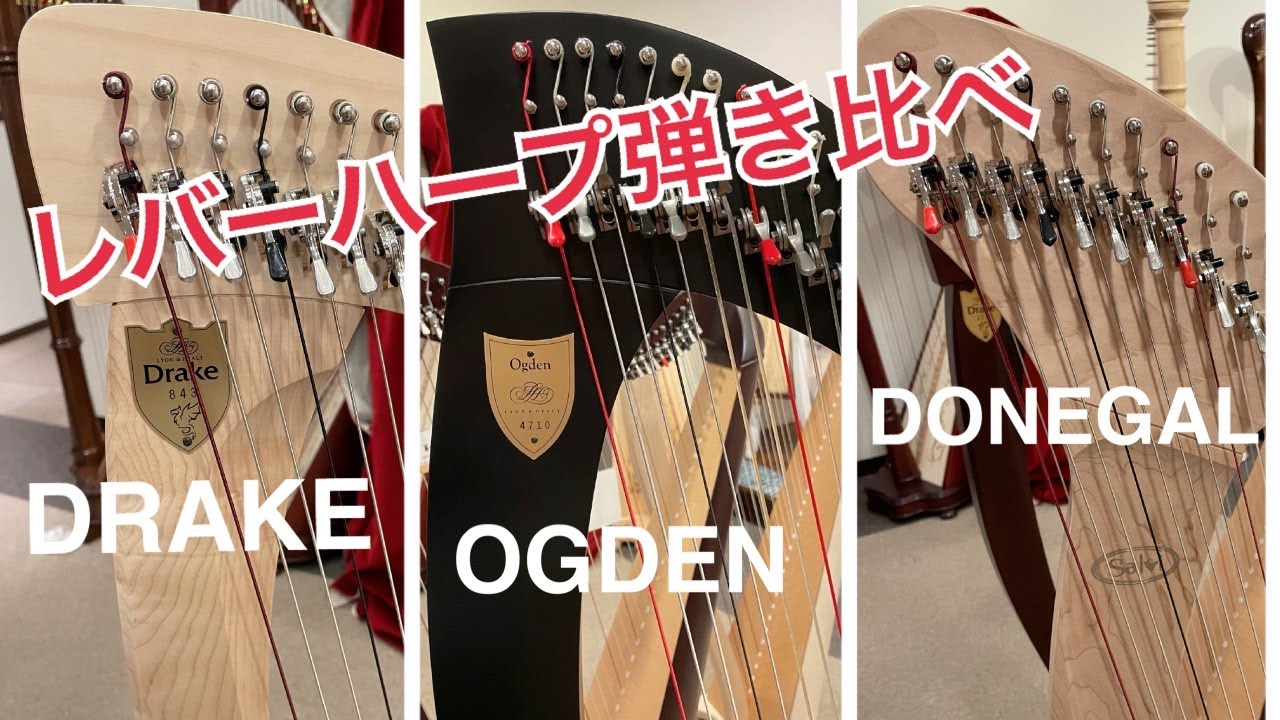 【3台のレバーハープ弾き比べ】Lyon & Healy Harps/Salvi Harps
