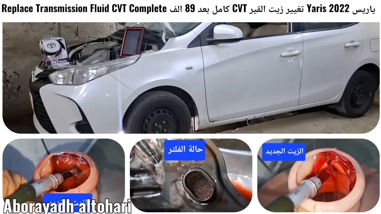 ياريس Yaris 2022 تغيير زيت القير CVT كامل بعد 89 الف Replace Transmission Fluid CVT Complete