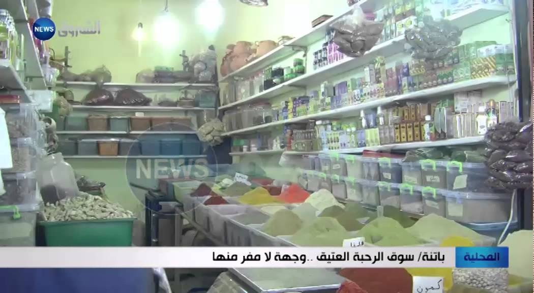 باتنة / سوق الرحبة العتيق.. وجهة لا مفر منها