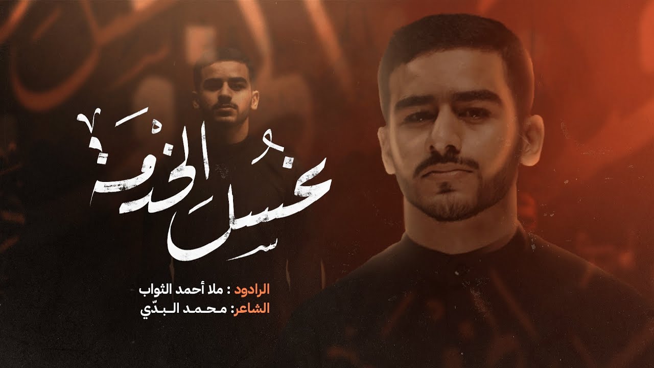 غُسلَ الخدمة | أحمد الثواب | 2024 | The Purification of Friday