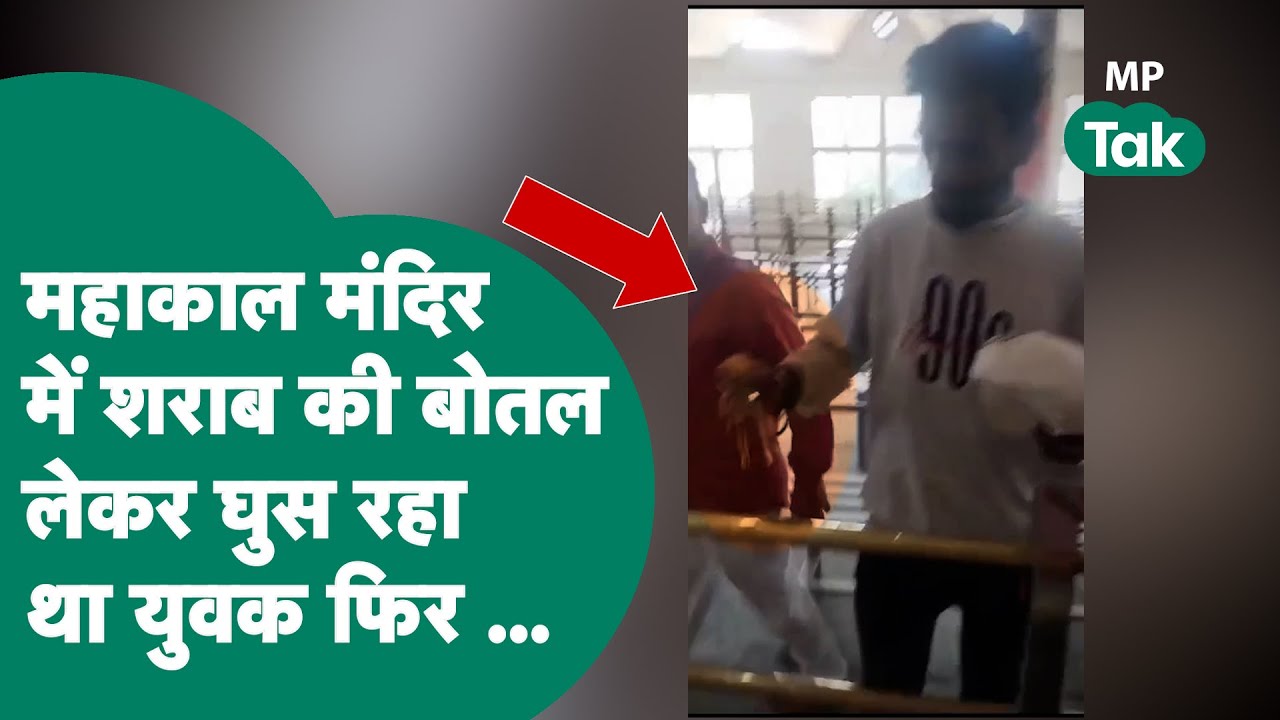 Ujjain में Baba Mahakal मंदिर में शराब की बोतल लेकर घुस रहा था युवक, मच गया बवाल !| MP Tak