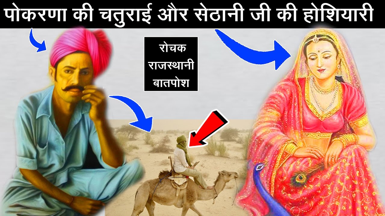 पोकरणा की चतुराई और सेठानी जी की होशियारी || रोचक बातपोश || स्वर - दीपसिंह भाटी @dingalrasawal