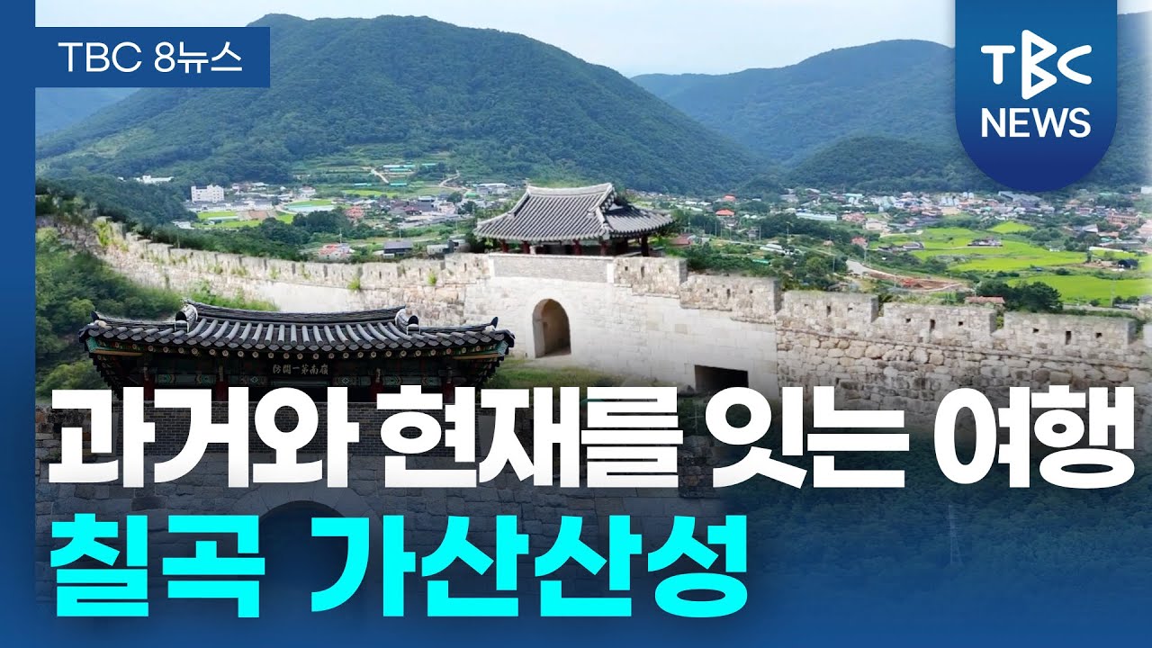칠곡 가산산성, 과거와 현재를 잇는 문화유산ㅣTBC영상뉴스