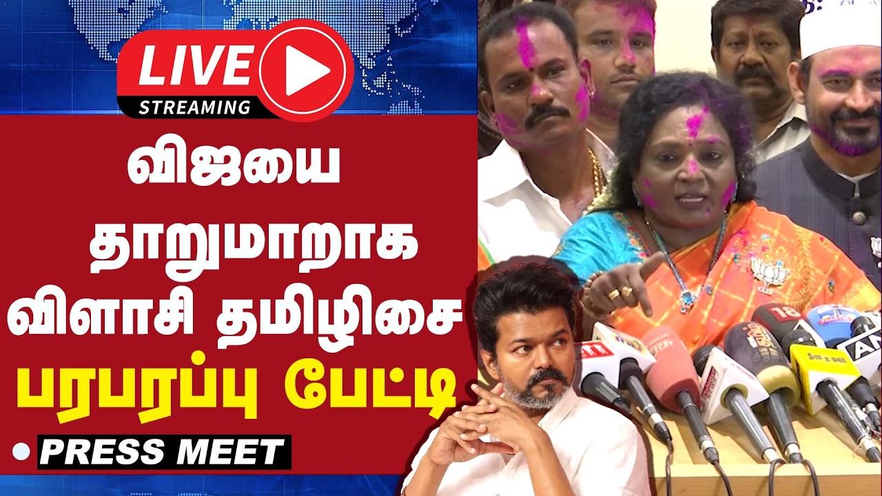 🔴 LIVE : விஜயை தாறுமாறாக விளாசி தமிழிசை பரபரப்பு பேட்டி | Tamilisai Press meet |