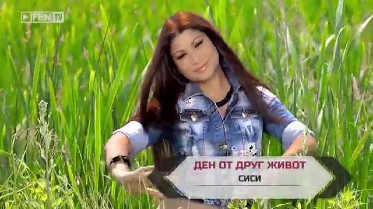 SISI - DEN OT DRUG ZHIVOT / СИСИ - Ден от друг живот (Official Music Video)