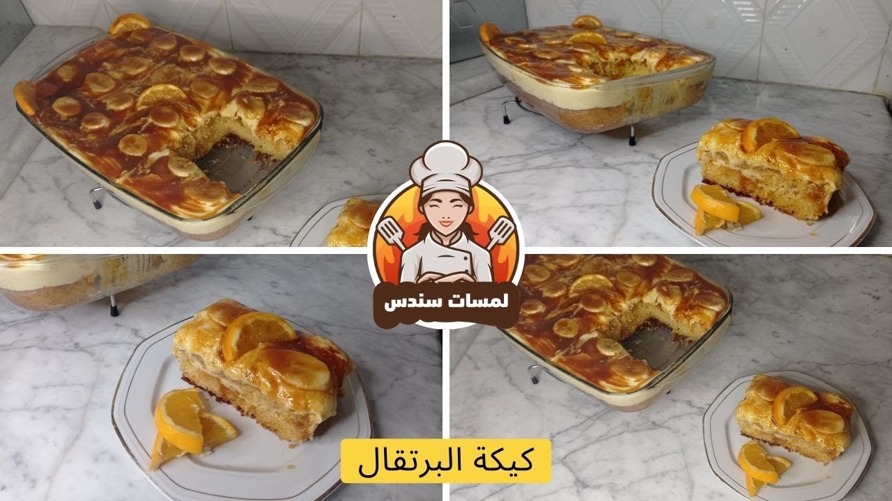 كول وتبنن كيكة البرتقال بذوق الكرمال بنة على بنة 😋💯❤
