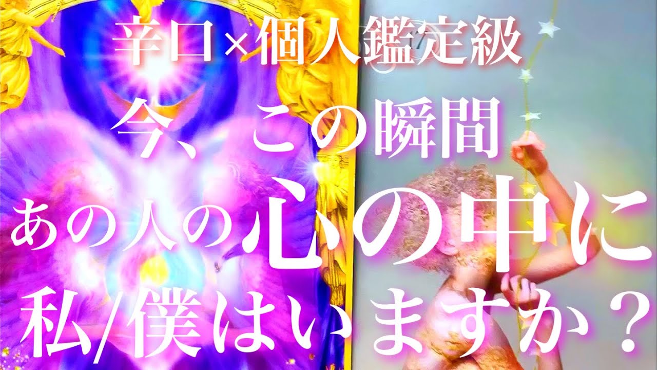 💕辛口×個人鑑定級🐋🎐今、この瞬間あの人の心の中に私はいますか？🦋