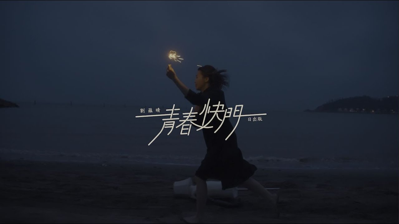 劉蘊晴 Rachel【青春快門 - 日出版 】Official Music Video