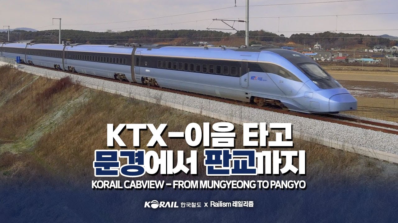 「단선 고속열차」중부내륙선 KTX-이음 타고 문경역에서 판교역까지 | 한국철도 랜선여행