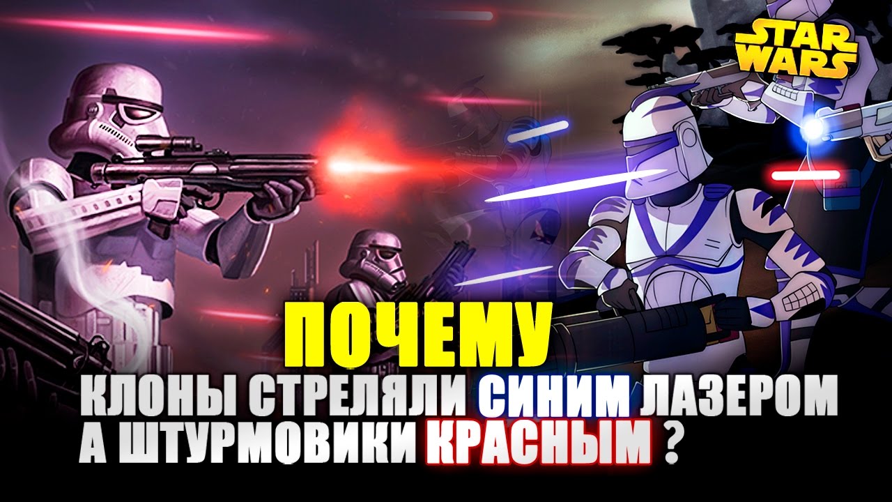 Почему Клоны стреляли СИНИМ лазером, а Штурмовики КРАСНЫМ? | Star wars
