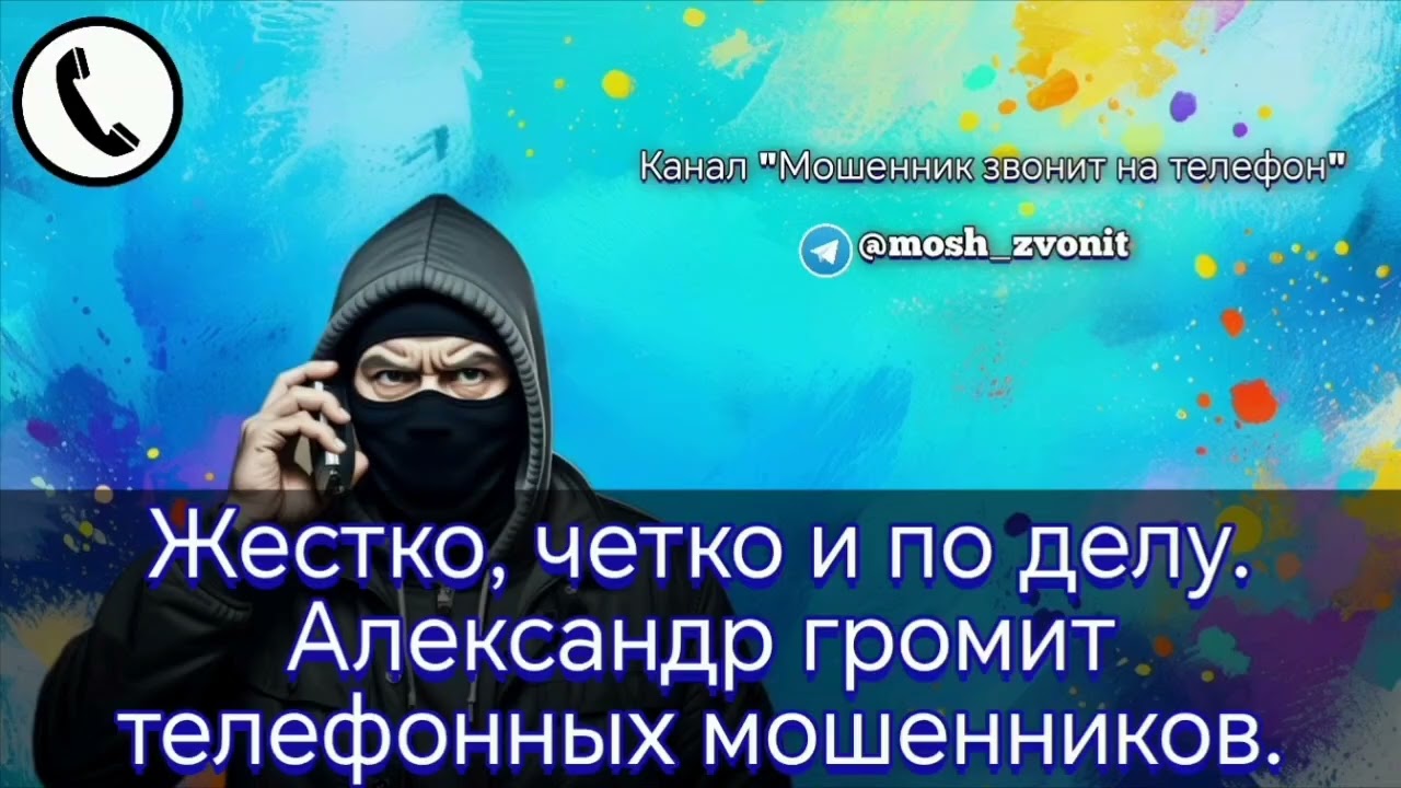 Жестко, четко и по делу. Александр громит телефонных мошенников.