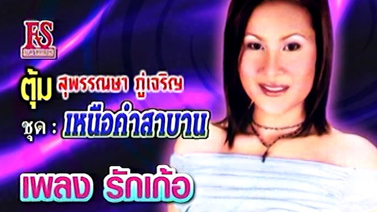 รักเก้อ - สุพรรณษา ภู่เจริญ ชุด เหนือคำสาบาน [Official MV]