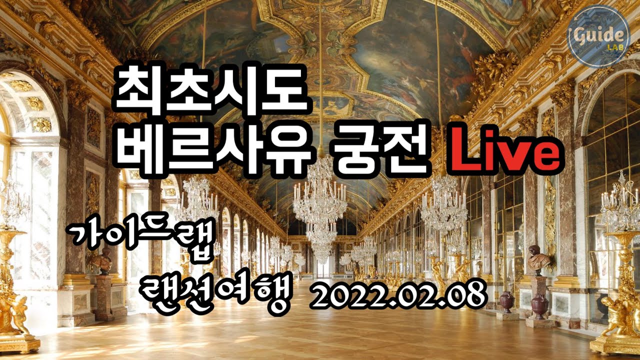 [랜선여행] 장인환, 김선영 가이드와 함께 베르사유 궁전, 통신 상태 체크