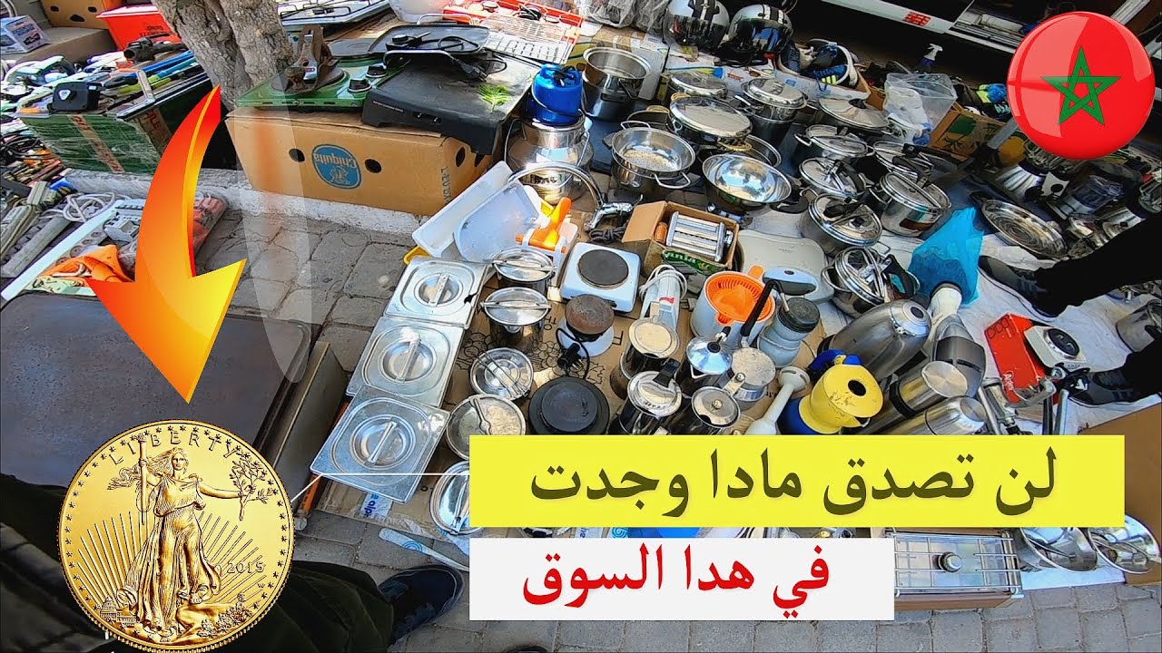 جولة في سوق الاشياء المستعملة . أشياء ثمينة بثمن رخيص