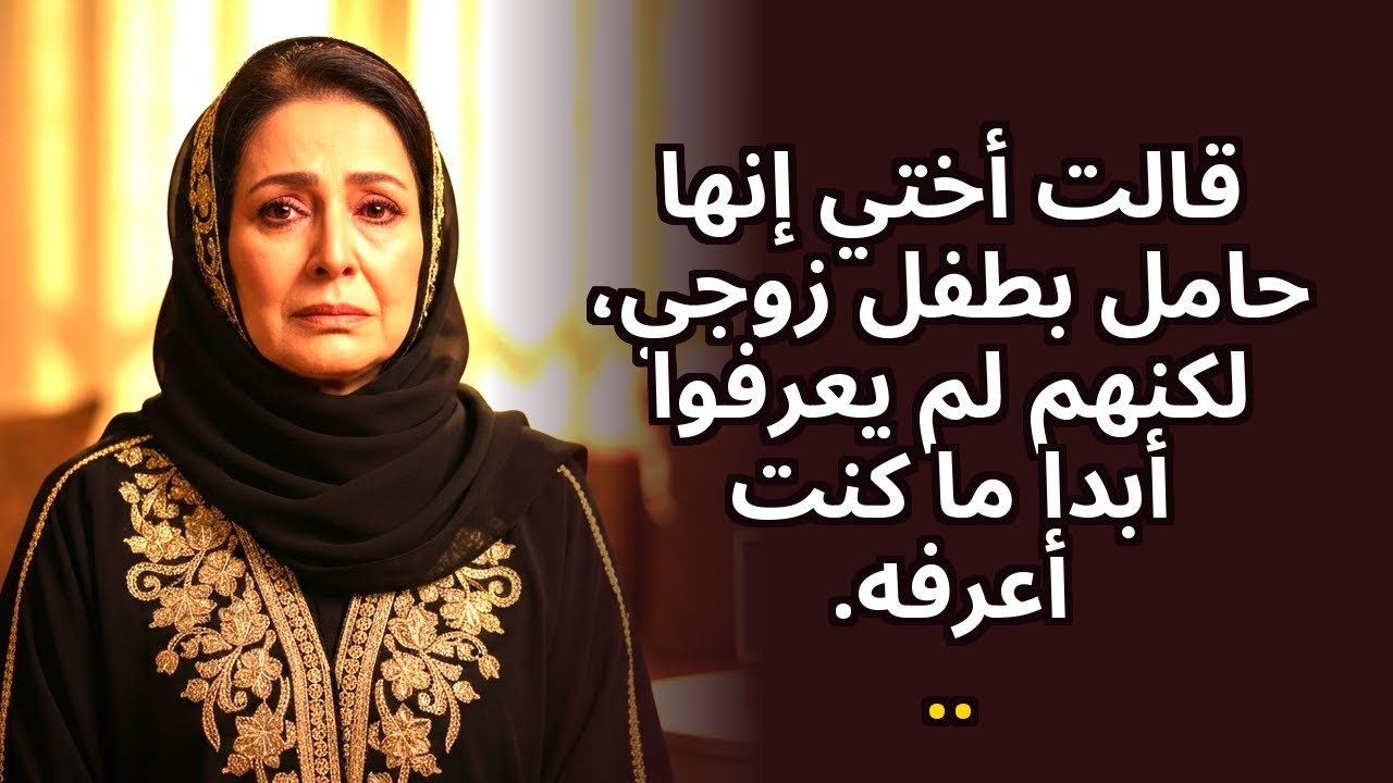 قالت أختي إنها حامل من زوجي — لكنهما لم يعرفا ما كنت أعرفه أنا...