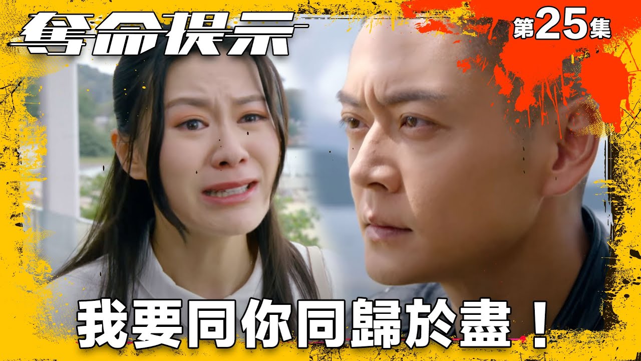 奪命提示｜你唔愛我 我要同你同歸於盡！｜第25集精華｜動作｜警匪｜#TVBUSA #TVB港劇精華