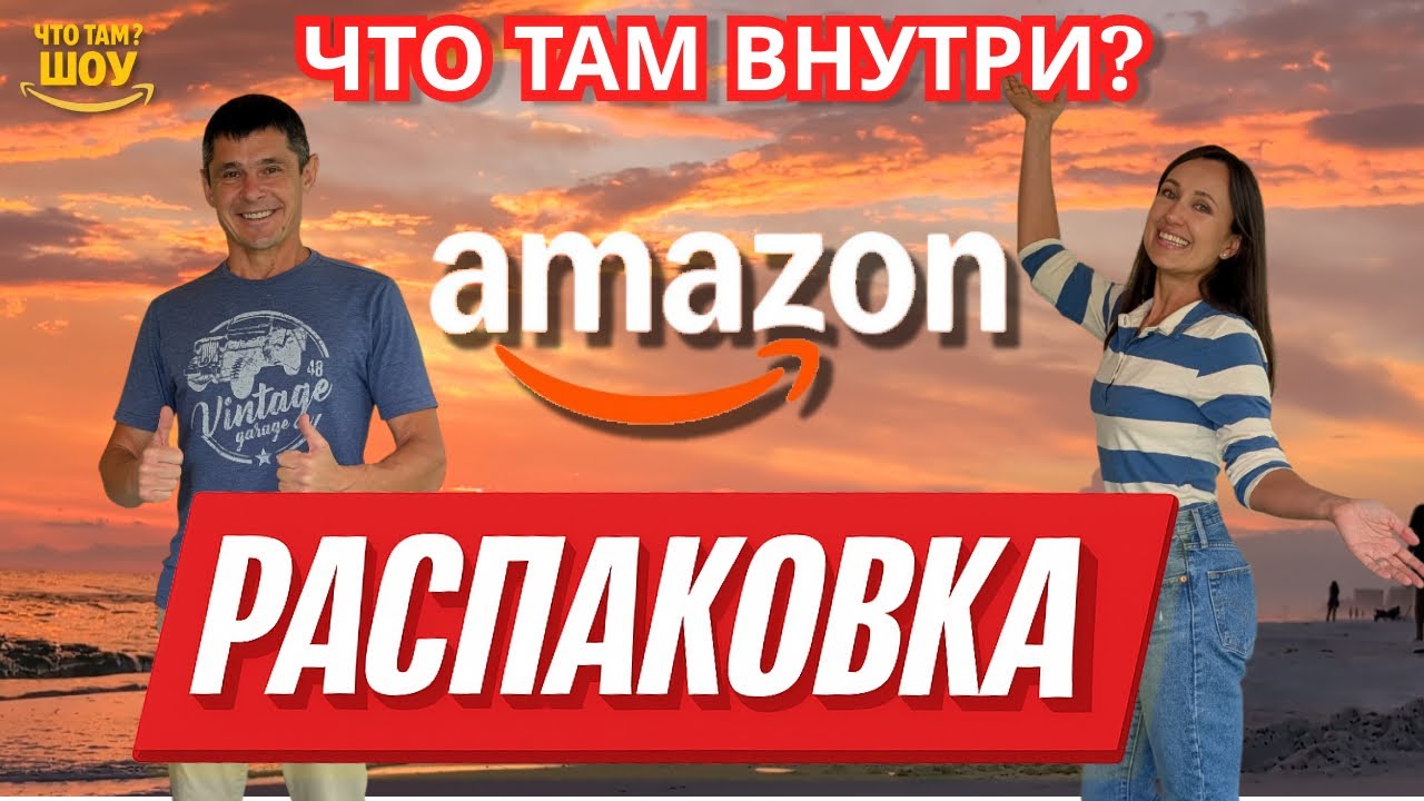 Что там в 14 потерянных посылках Amazon ?!