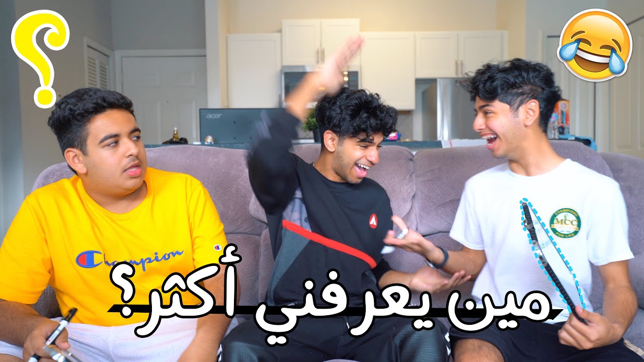 تحديات: مين يعرفني أكثر أخويا ولاصاحبي!! مين تتوقعوا فاز؟