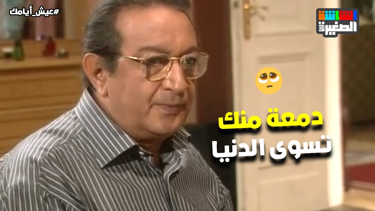 دمعة منك تسوى الدنيا😭.. شوف نور الشريف عمل إيه لما بنته جالها انهيار عصبي😭💔#عيش_أيامك