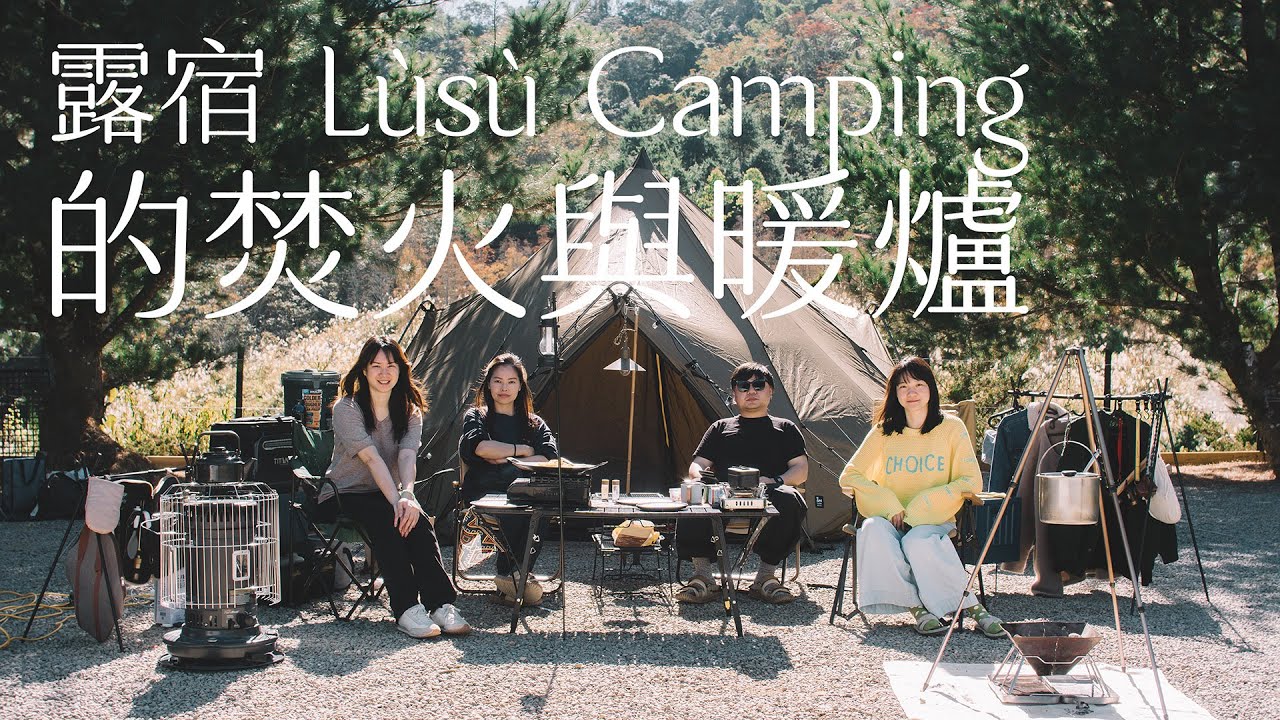 年末的碎石營地｜露宿 Lùsù Camping 的焚火與暖爐｜ZEKU M・GIGI1｜Nantou Winter Camping #CHIENHWAN