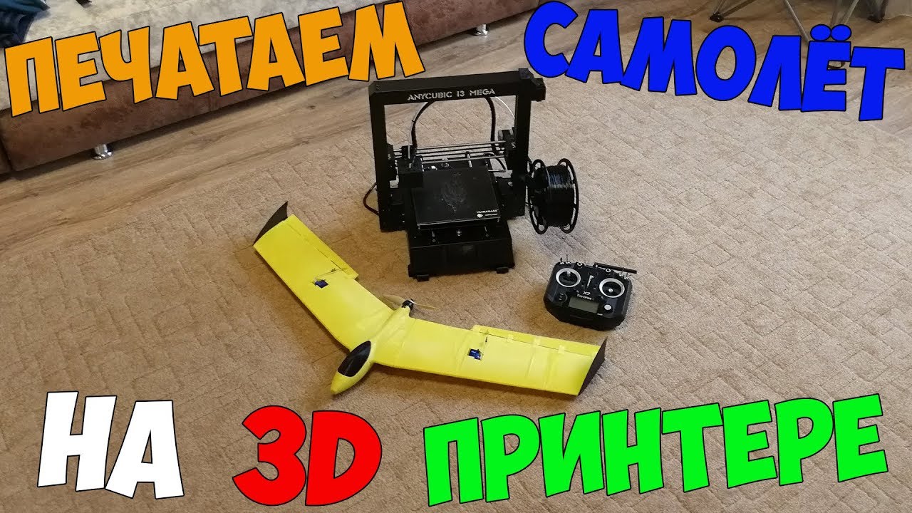 Печатаем самолёт на радиоуправлении на 3D принтере.