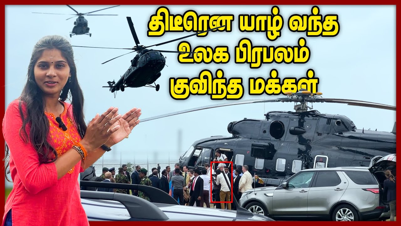 திடீரென யாழ் வந்த உலக பிரபலம் குவிந்த மக்கள்...|| #chummaorutrip