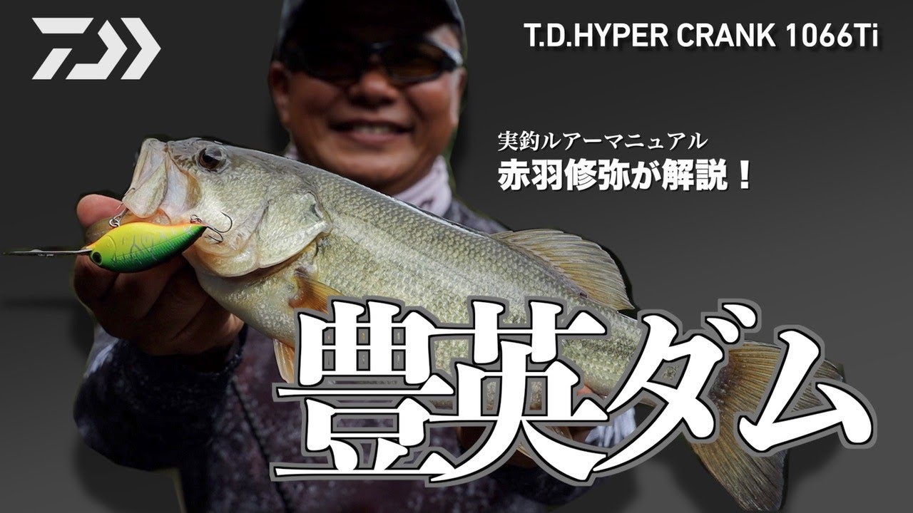 DAIWA 実釣ルアーマニュアル TDハイパークランク1066Ti 赤羽修弥
