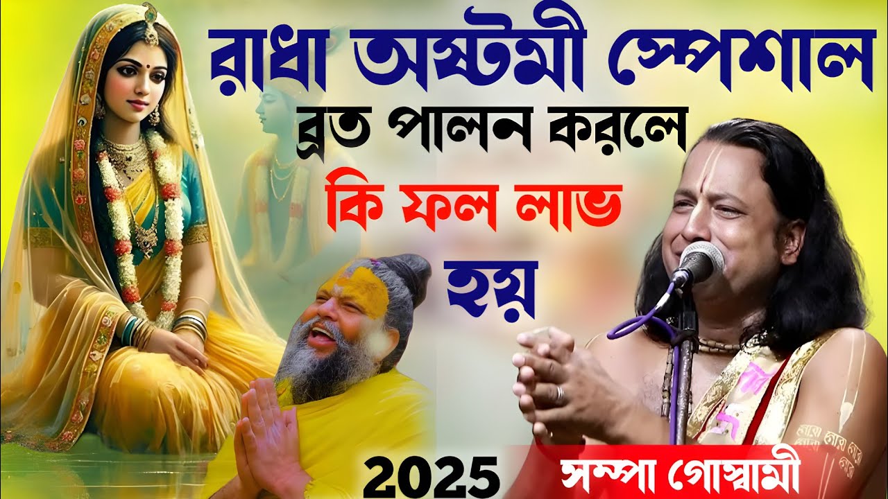 রাধা অষ্টমী স্পেশাল কীর্তন [ Radha Ashtami ] Gouranga Sundar Chakraborty ! গৌরঙ্গ সুন্দর চক্রবর্তী