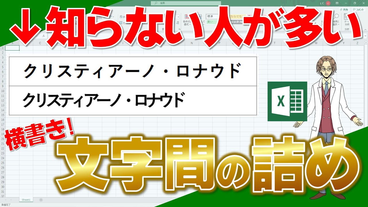 【エクセル】知らない人が多い！横書きの文字間を狭める方法！(超わかりやすいエクセルEXCEL講座)