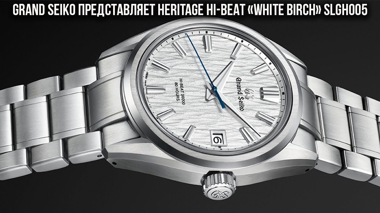 Grand Seiko представляет Heritage Hi-Beat &laquo;White Birch&raquo; SLGH005