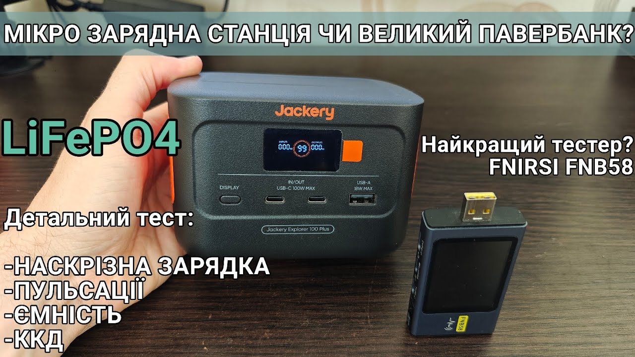 Тест та огляд Jackery Explorer 100 Plus та Fnirsi Fnb58