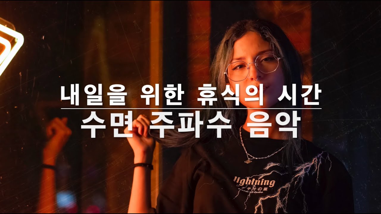 🌙 내일을 위한 휴식의 순간 | 깊은 휴식과 회복을 위한 델타파 수면 유도 음악 #수면유도 #수면음악 #델타파주파수 #수면주파수 #주파수 #수면 #숙면