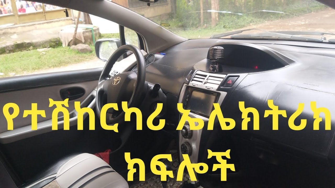 የተሽከርካሪ ኤሌክትሪክ ክፍሎች//vehicle electrical system//caribu  Automotive//ethio automotive//micki aweke