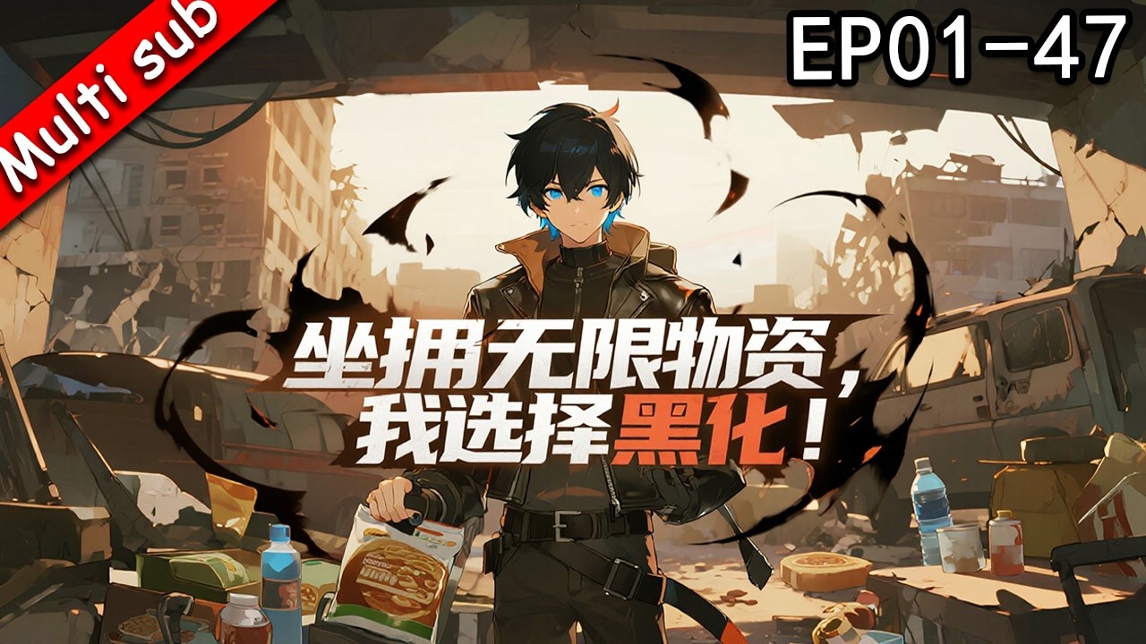 【S1完結】⚡坐擁無限物資，我選擇黑化 EP01-47 ⚔️重生末日前，我囤爆全球物資！黑化系統在手，末日我說了算！#动态漫画